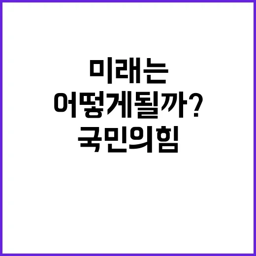 위기 내홍 국민의힘 미래는 어떻게 될까?