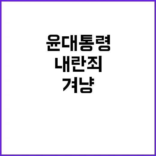 내란죄 수사 윤 대통령 겨냥? 궁금증 증폭!