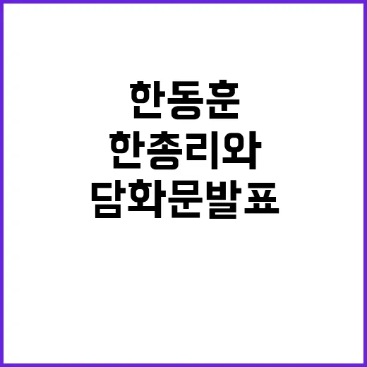 한총리와 한동훈 긴…