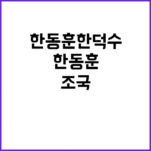 조국 발언 한동훈 한덕수 윤과의 충격적 음모?