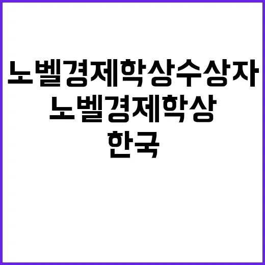 노벨경제학상 수상자 한국 민주화의 경제적 영향력!