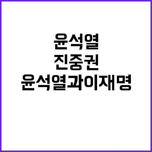 진중권 발언 윤석열과 이재명 비교의 충격!