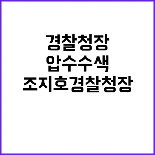 조지호 경찰청장 압수수색 브리핑 취소 파장