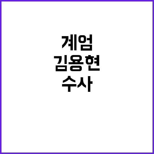 김용현 휴대폰 계엄의 비밀 윤석열 수사로!