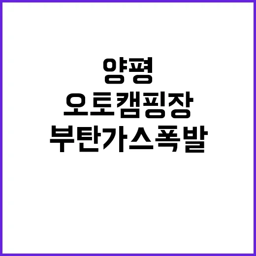 양평 오토캠핑장 부탄가스 폭발 화재 4명 부상!