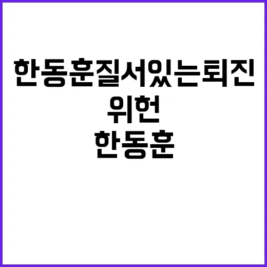 한동훈 질서 있는 퇴진 권한 논란! 위헌 주장?