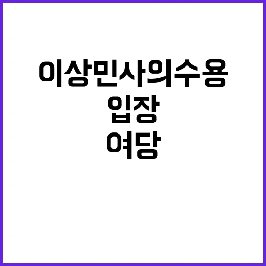 이상민 사의 수용 야당 반발과 여당 입장!