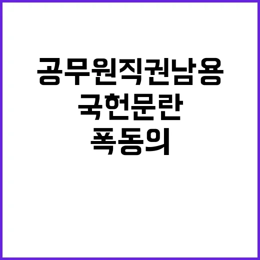 공무원 직권남용 국헌문란 폭동의 전말 공개