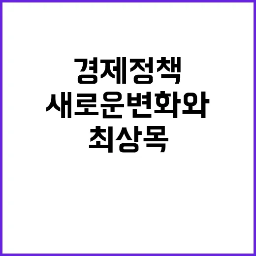 경제정책 발표! 최…