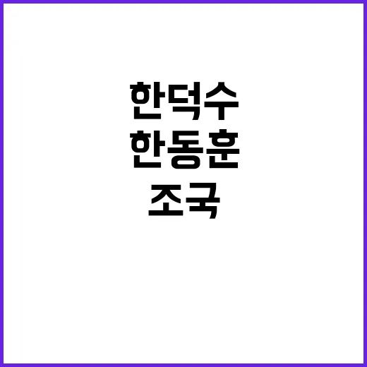 조국 발언 한동훈한…