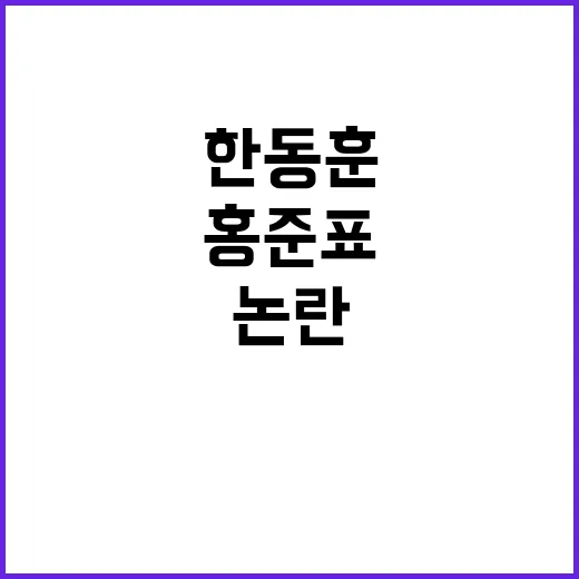 한동훈 논란 홍준표의 매서운 비판 계속