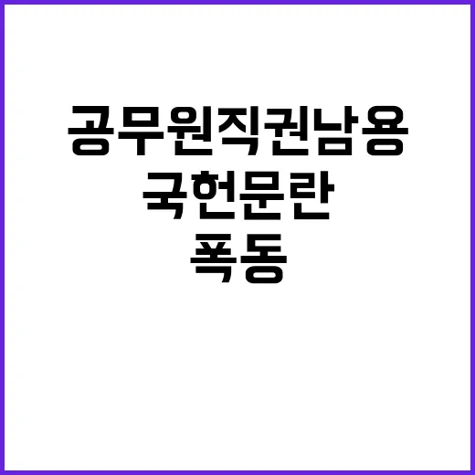 공무원 직권 남용 …