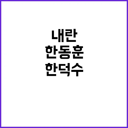 내란 방조범 대권 …