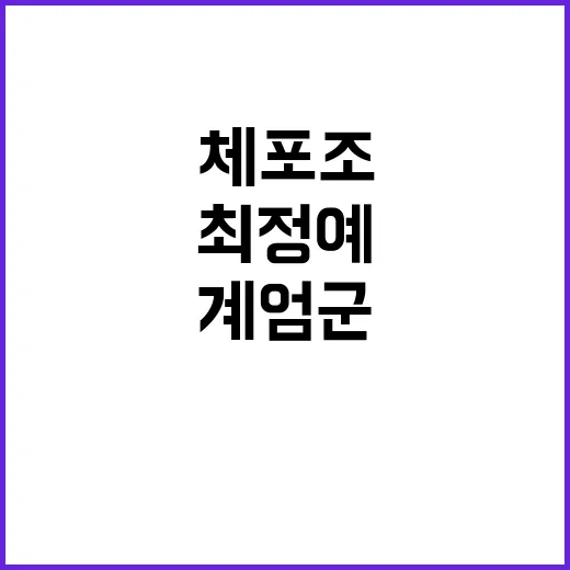 정보사령부 계엄군 참여... 최정예 요원 체포조 의혹