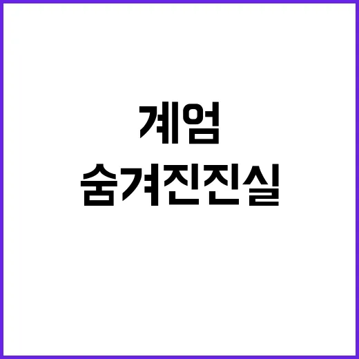 계엄사태 곽종근 조사 숨겨진 진실 밝혀지나?