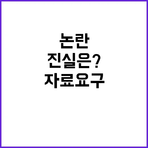 국조실 임명 자료 요구 주장 논란의 진실은?