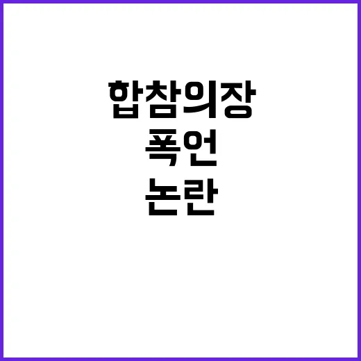 김용현 폭언 논란 합참의장 반박 진실은?