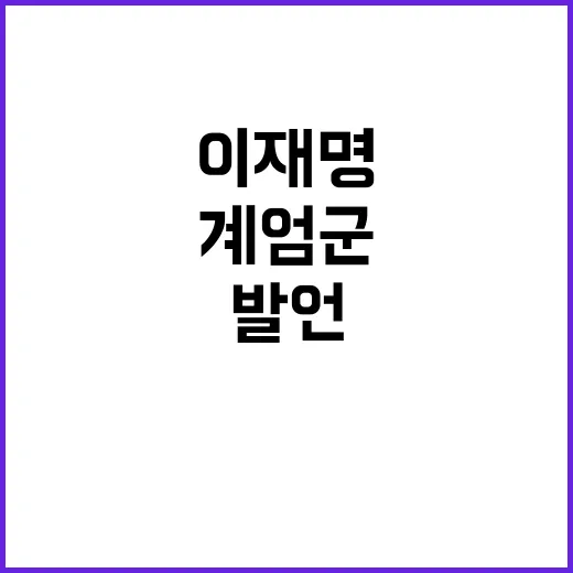 이재명 발언 계엄군 책임론 재조명!