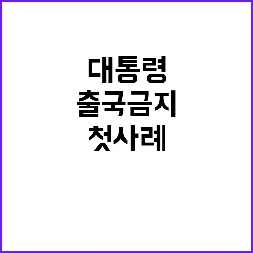 윤석열 출국금지 대통령의 충격적인 첫 사례!