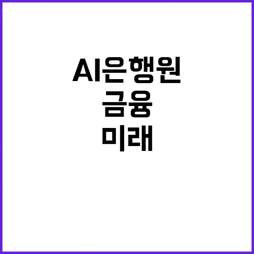 AI 은행원 고객의 금융 서비스 미래 체험!