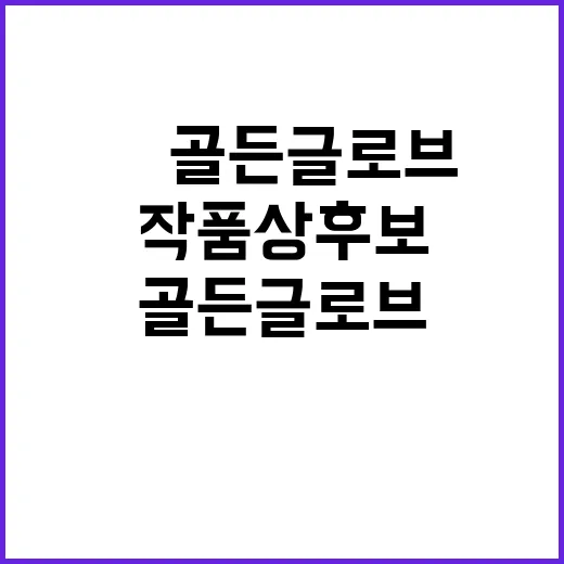 오겜2 美골든글로브…