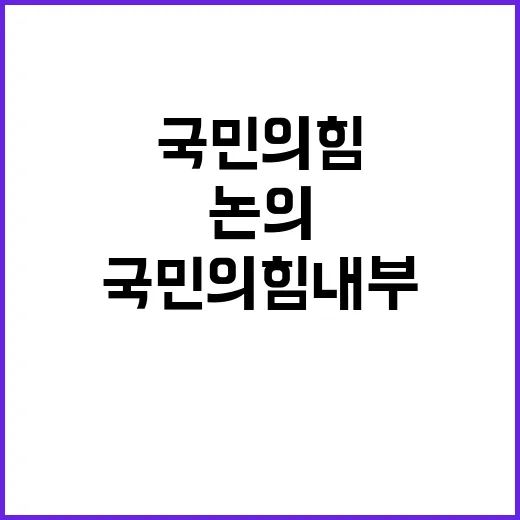 추경호 불참 국민의힘 내부 혼란 해결 논의