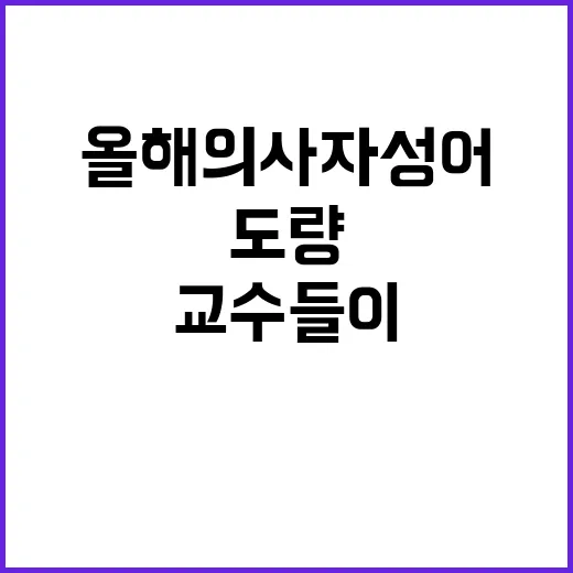 도량발흥 교수들이 선택한 올해의 사자성어!