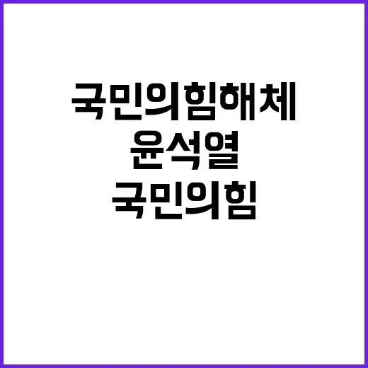 윤석열 독방 논란 …