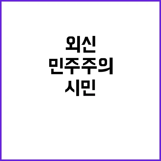 민주주의 시민 외신…