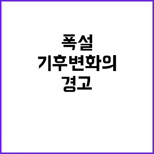 겨울 폭설 기후 변화의 새로운 경고!