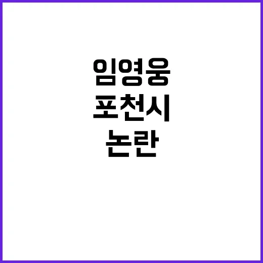 임영웅 논란! 포천시 결정 팬들의 반응은?