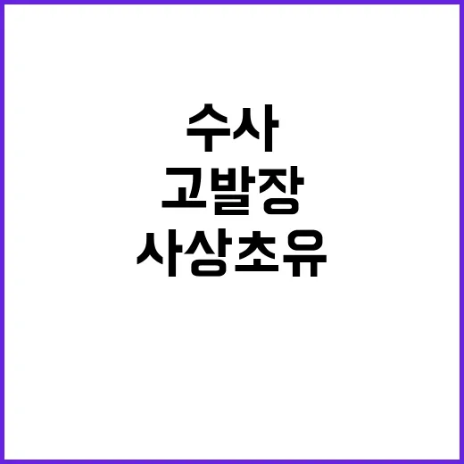 고발장 열풍 피의자 11명 사상 초유의 대규모 수사