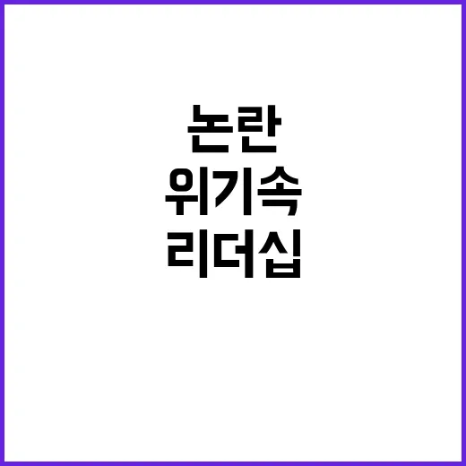 韓 리더십 위기 속 출금 논란 확산