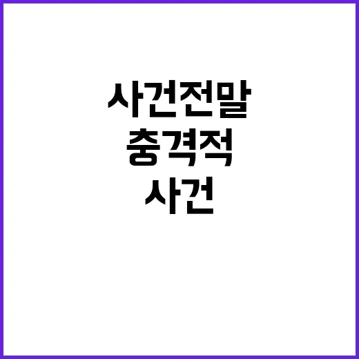 고발장 피의자 대규모 조사 착수! 충격적 사건 전말은?