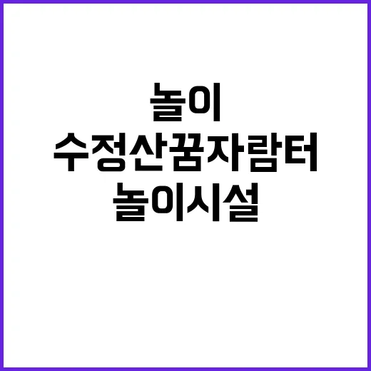 수정산 꿈자람터 포…