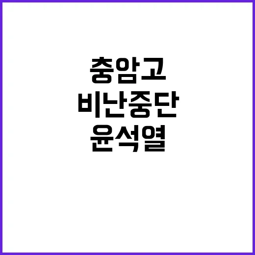 윤석열 졸업생 충암…