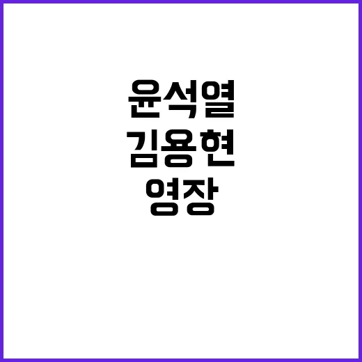 긴급 김용현 영장 …