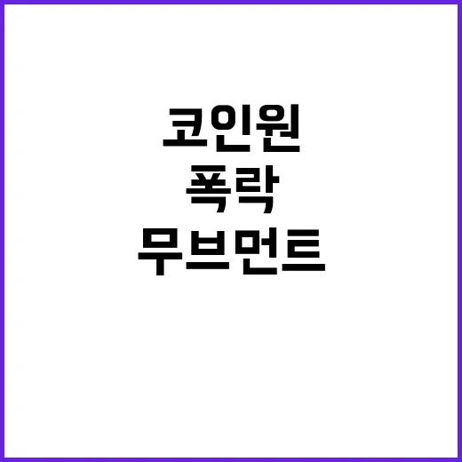 코인원 무브먼트 충…