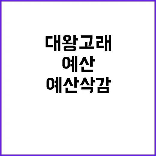 대왕고래 예산 삭감 산업부의 충격적인 결정!