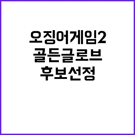 오징어 게임2 골든…