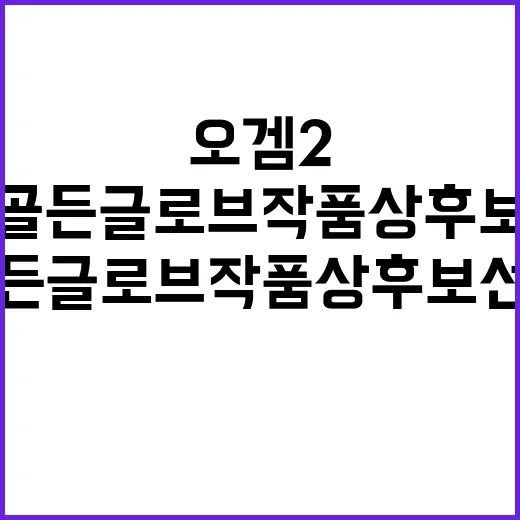 오겜2 골든글로브 …