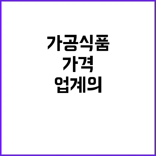 가공식품 가격 정부와 식품업계의 긴밀한 소통 결과!