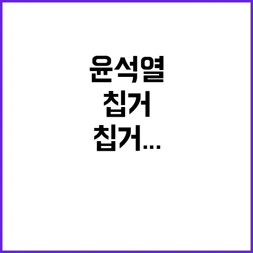 윤석열 계엄 후 관…