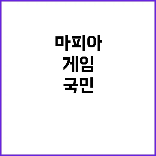 마피아 국민 게임으…