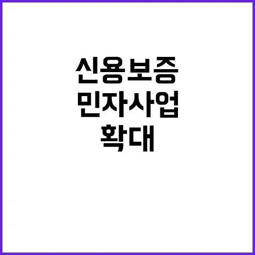 신용보증 확대 민자 사업 기회 증가!