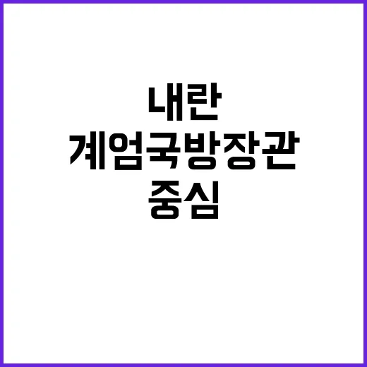 계엄 국방장관 윤석열 내란 논란의 중심!