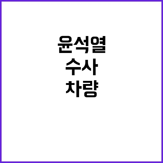 윤석열 가짜 출근 …