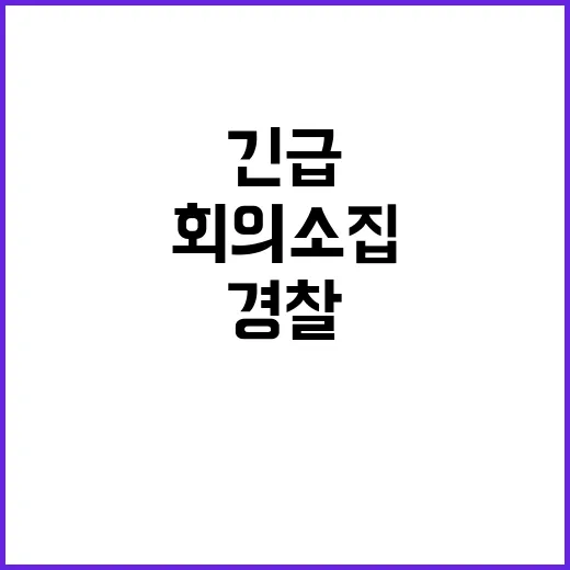 경찰 수뇌부 공백 긴급 대책 회의 소집!