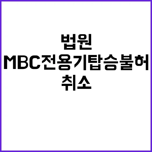 법원 판결 MBC 전용기 탑승 불허 결정 취소!