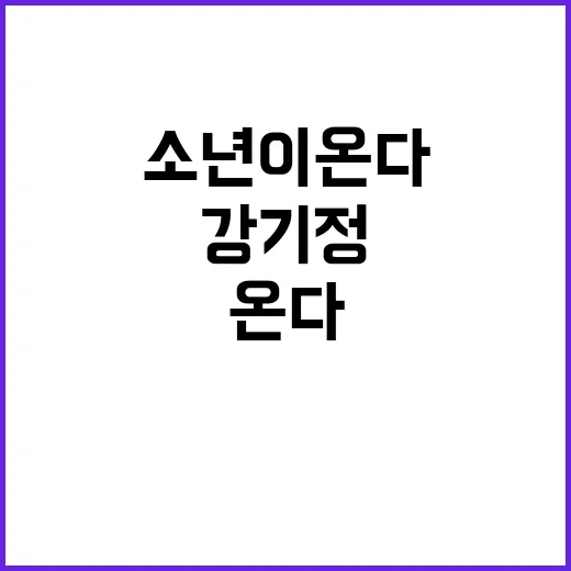 소년이 온다 강기정의 탄핵 호소작전!